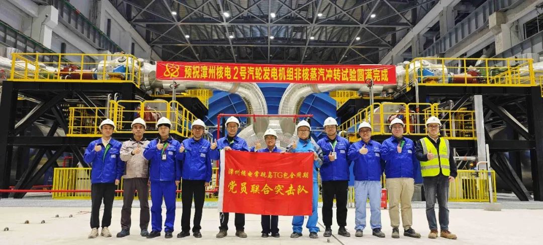 喜报！漳州核电2号机组圆满完成非核冲转试验