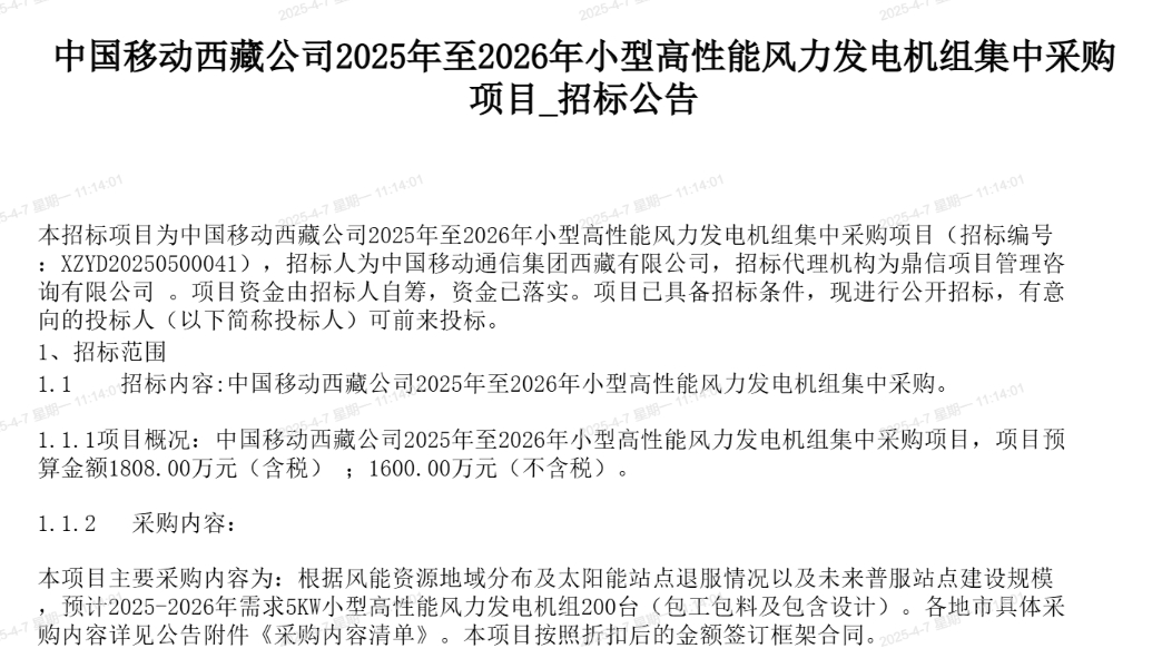 中国移动启动西藏200台5kW风机集中采购