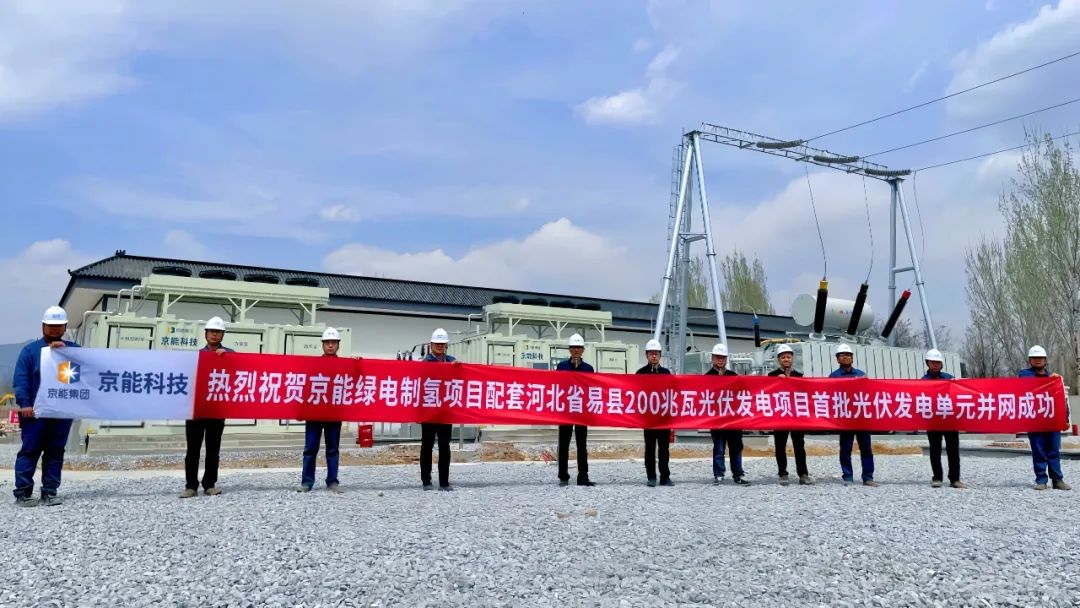 京能集团所属京能科技易县公司绿电制氢配套光伏项目首单元顺利并网发电