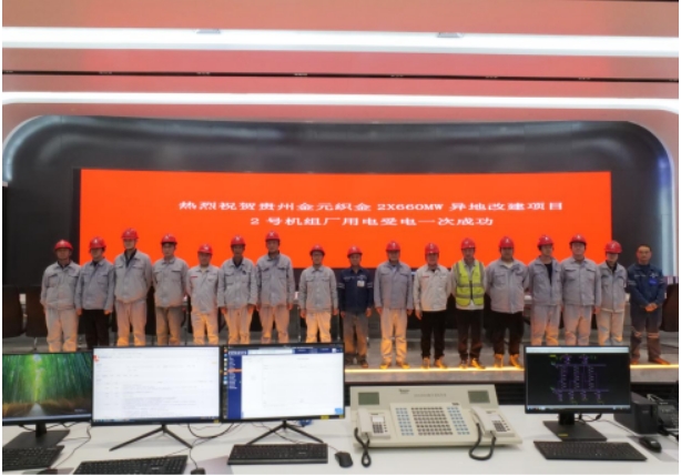 中国能建东电二公司承建的贵州金元织金2×660兆瓦异地改建项目厂用电受电一次成功