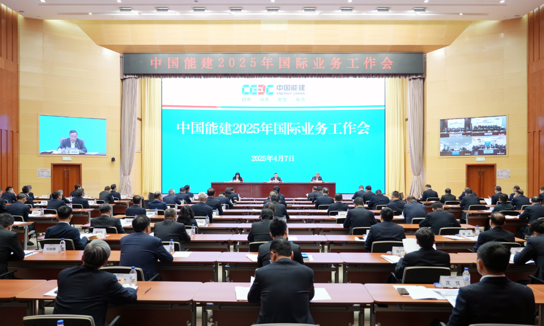 中国能建召开2025年国际业务工作会