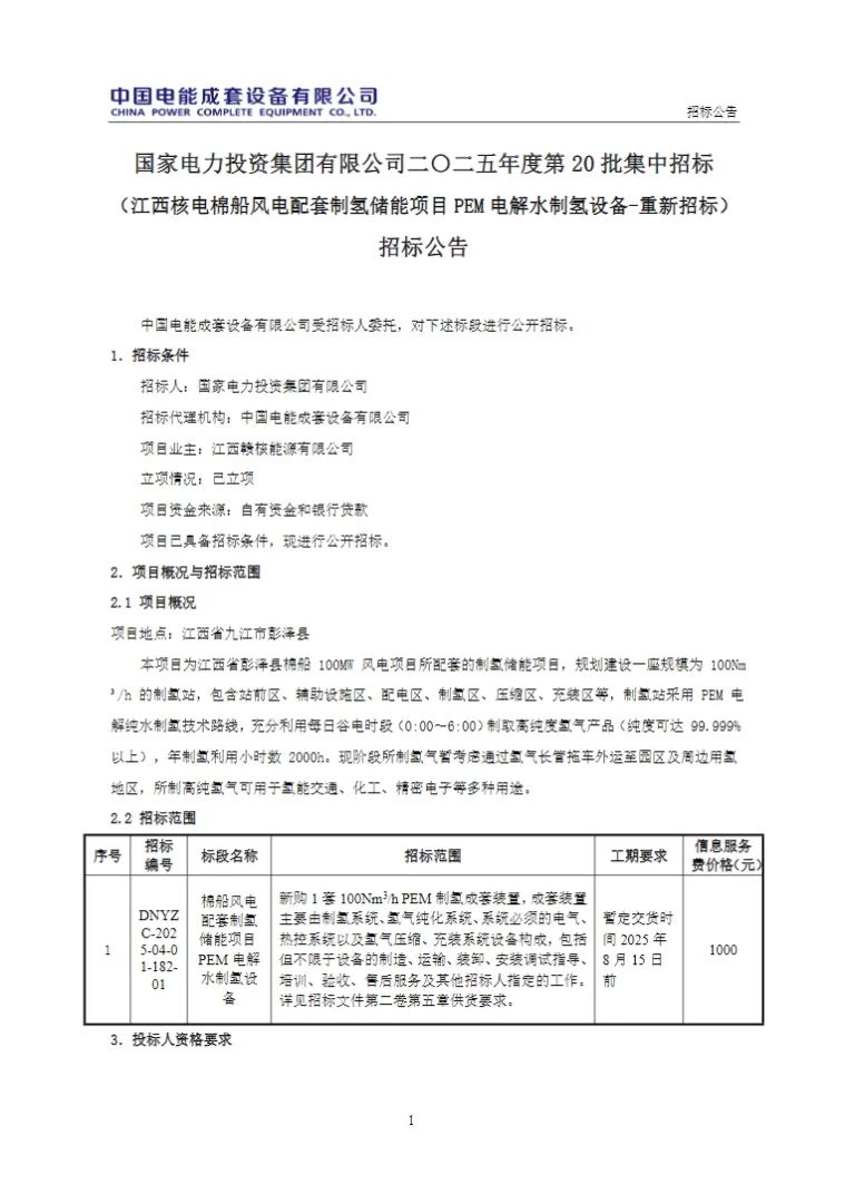 100Nm³/hPEM制氢装置！国家电投招标！
