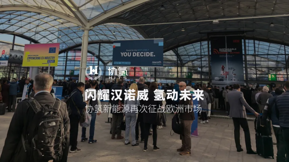 海外订单新突破 | 协氢新能源再次亮相HANNOVER MESSE