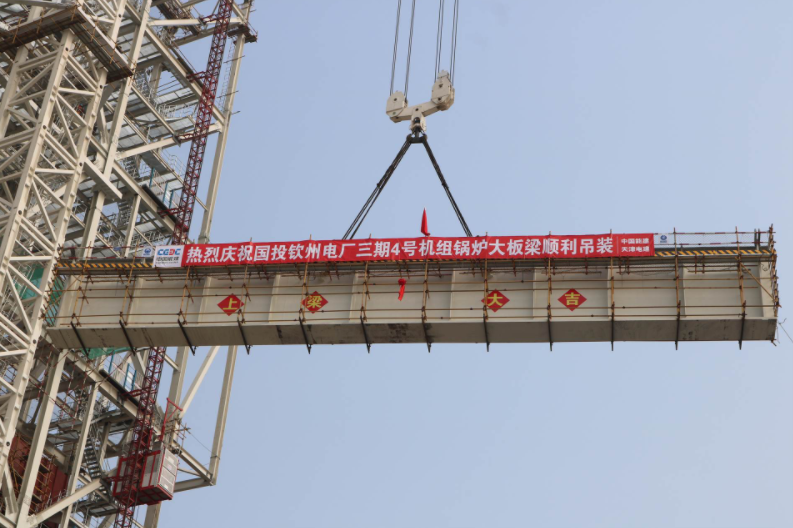 广西钦州项目4号机组锅炉首根大板粱开始吊装