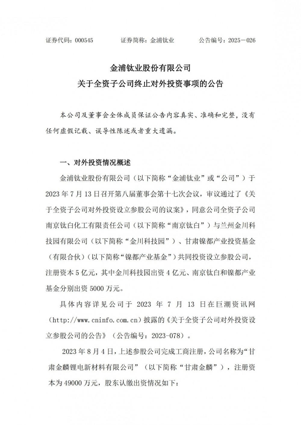 金浦钛业终止磷酸铁项目