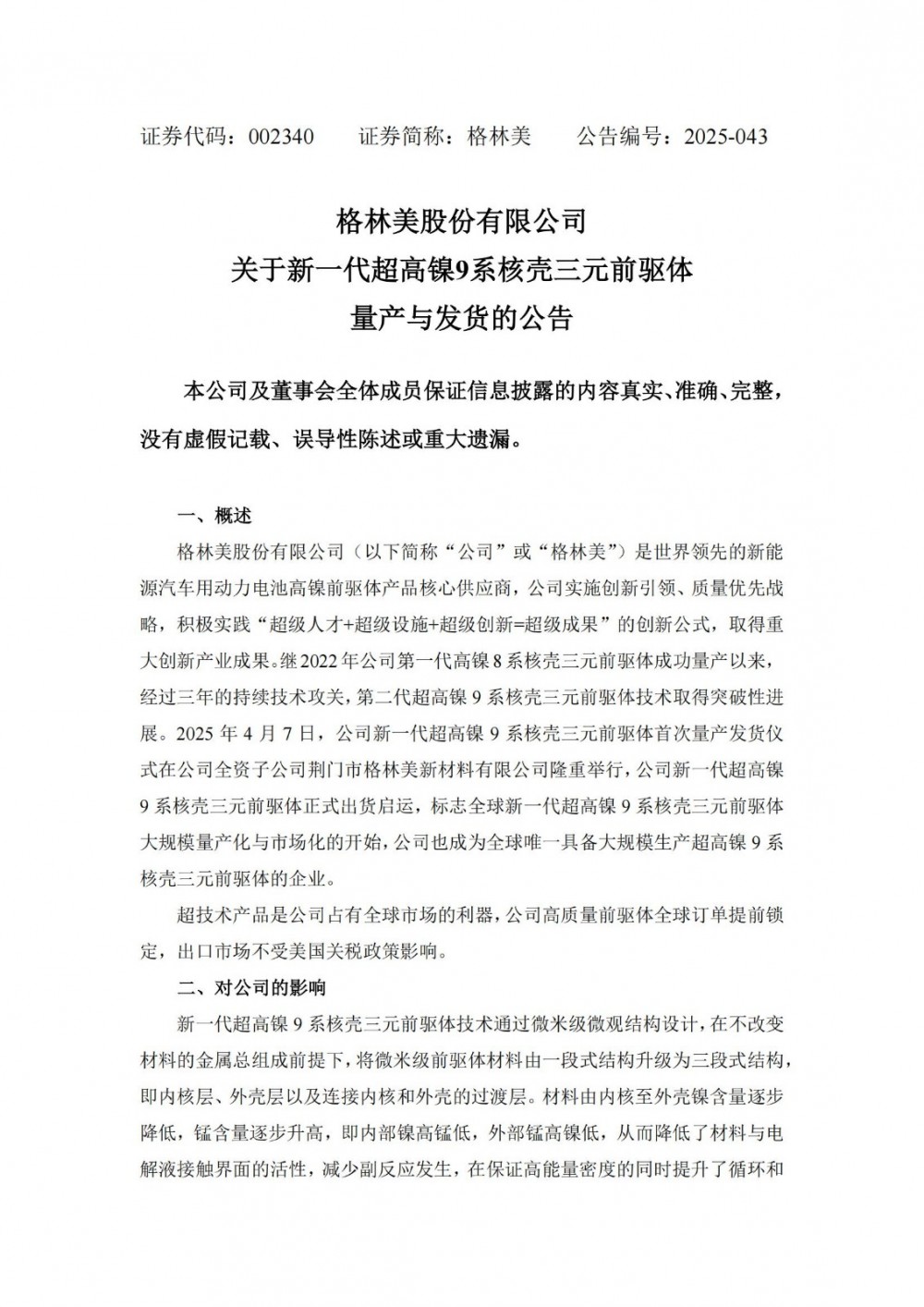 格林美新一代超高镍9系核壳三元前驱体量产与发货