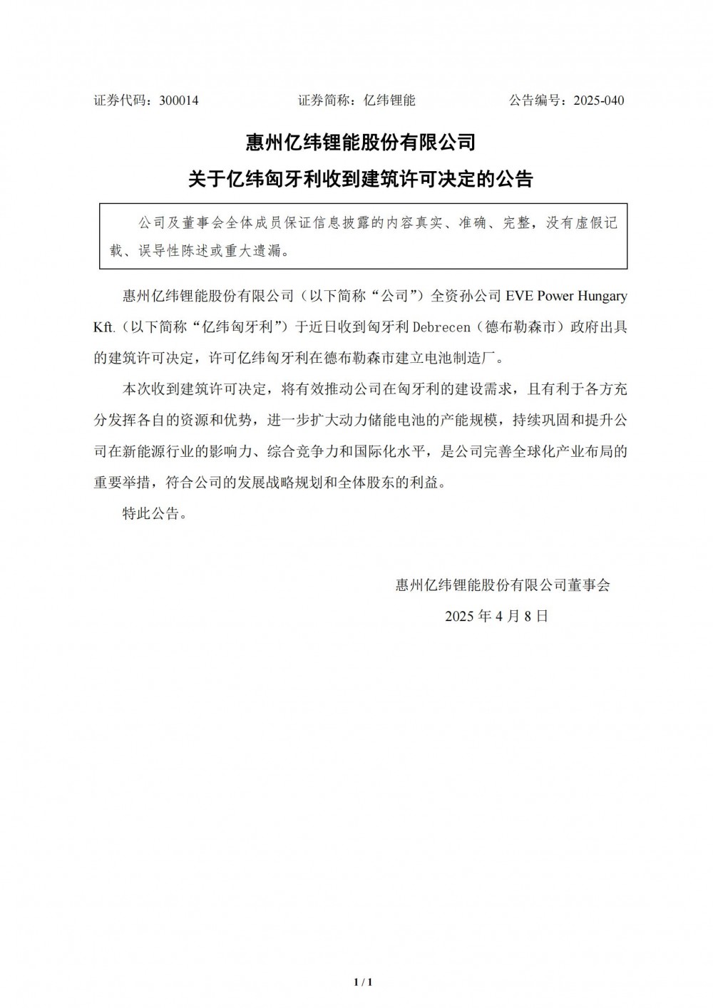亿纬锂能匈牙利电池工厂获得许可！