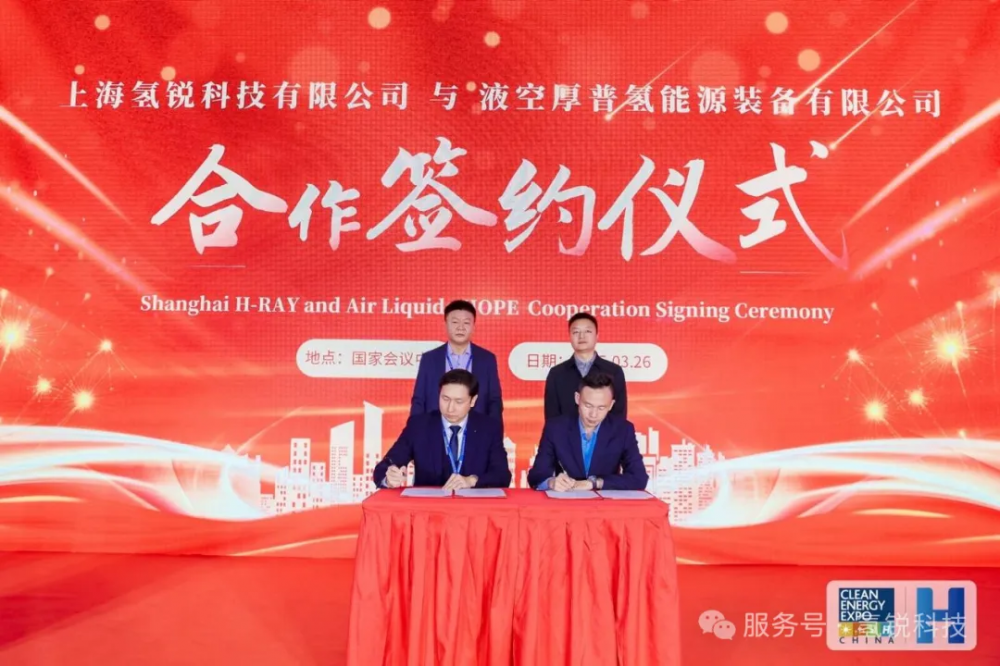 氢锐科技领航2025中国氢能展，与液空厚普签署战略合作协议
