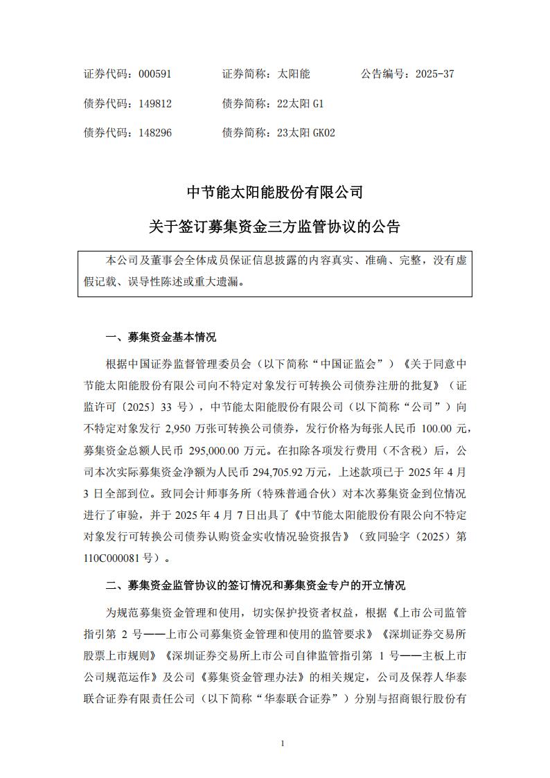 中节能太阳能成功募资29.5亿元用于投建光储项目