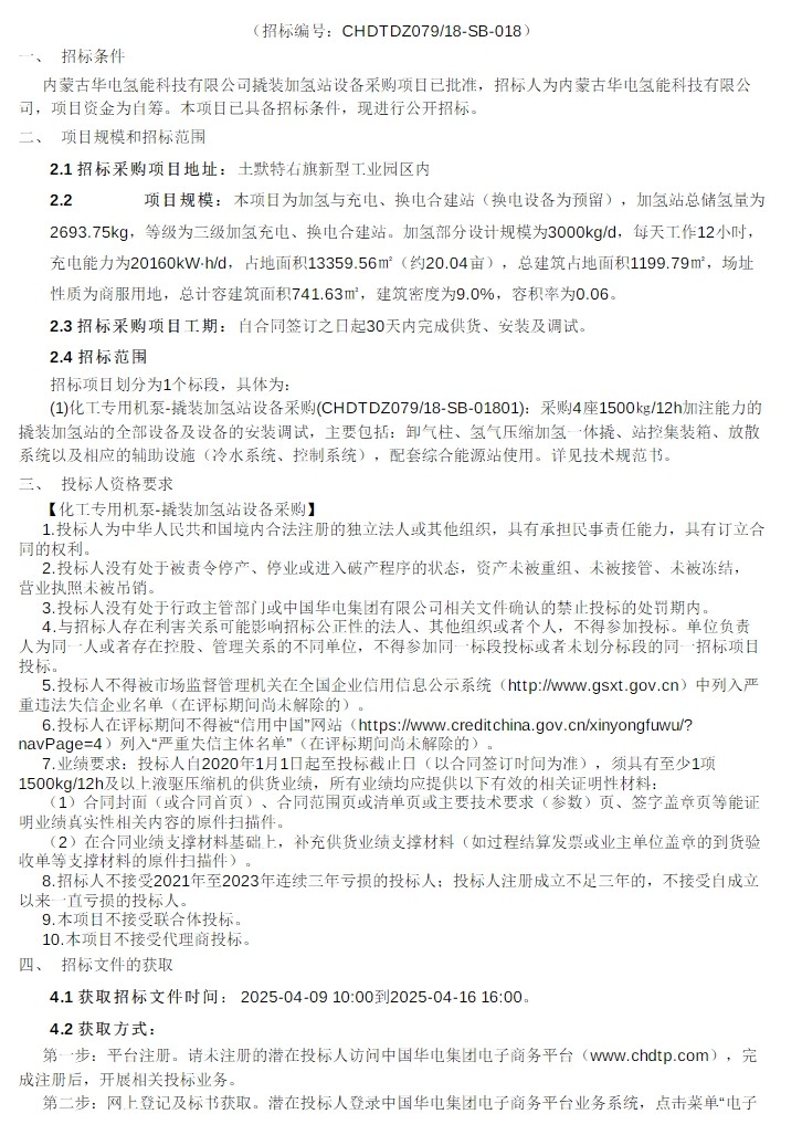 招标 | 内蒙古华电氢能科技有限公司撬装加氢站设备采购招标公示