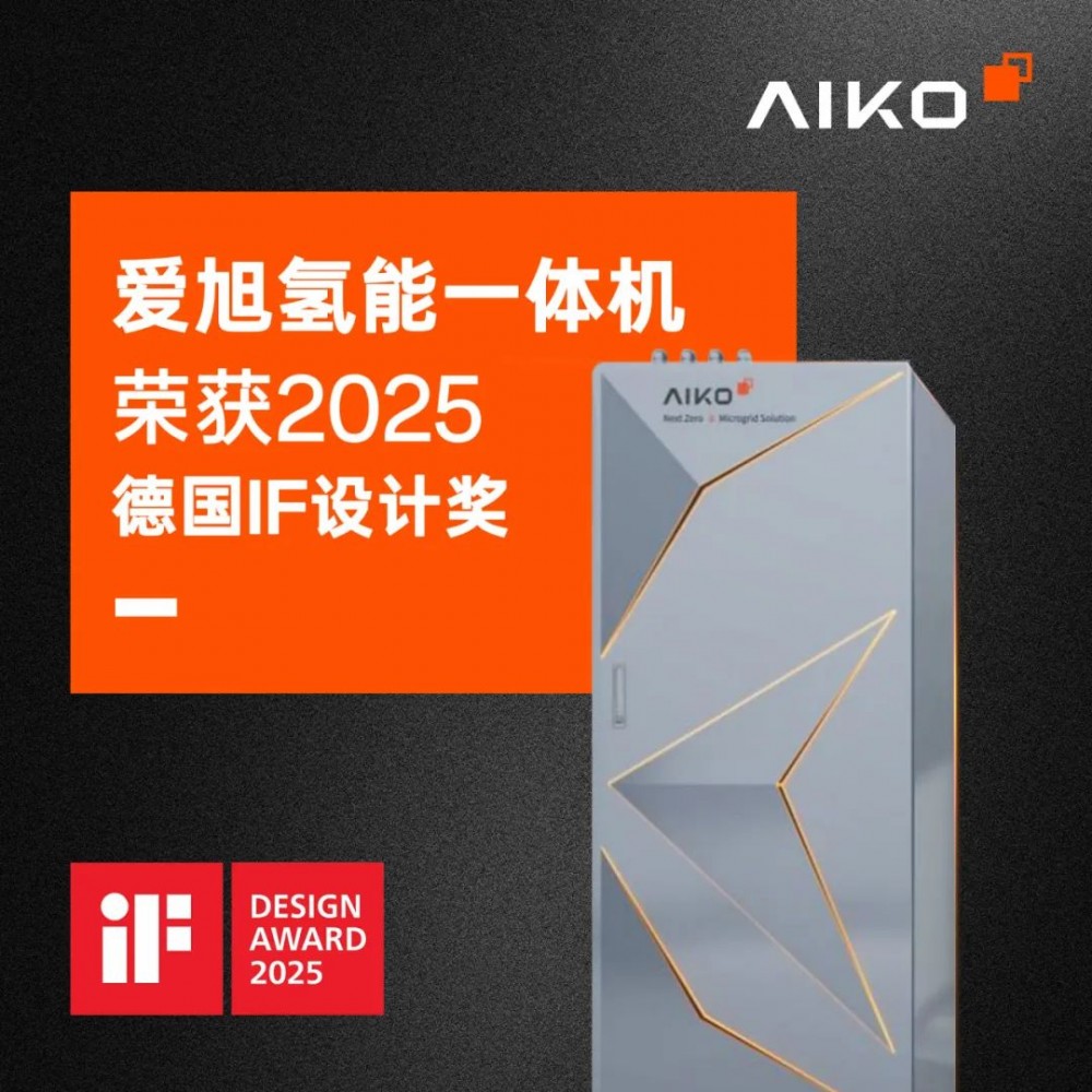 爱旭“氢能一体机”荣膺2025德国iF设计大奖