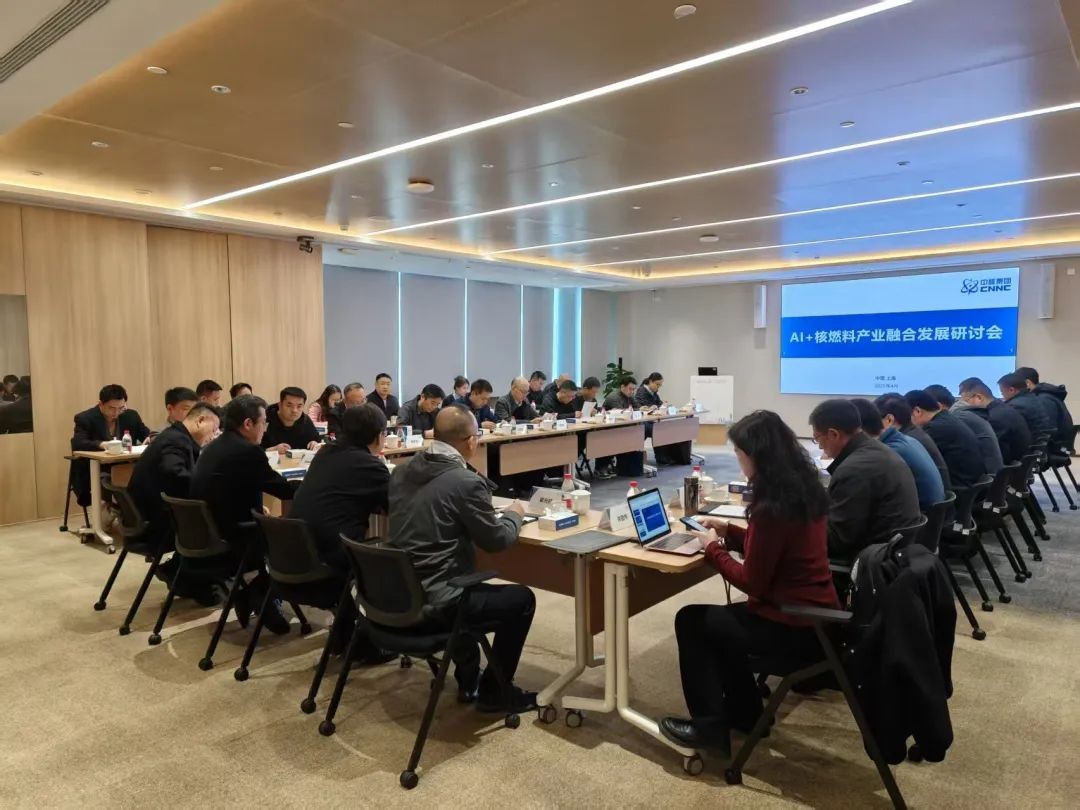 中国原子能举办“AI+核燃料产业融合发展研讨会”