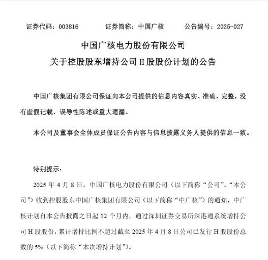 中广核启动对中广核电力H股股份增持计划