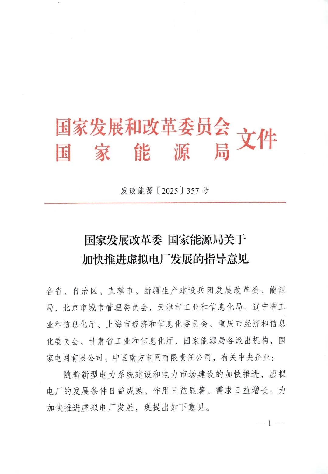 两部门发文：大力支持民营企业开发运营虚拟电厂，推进虚拟电厂参与中长期/现货/辅助服务市场