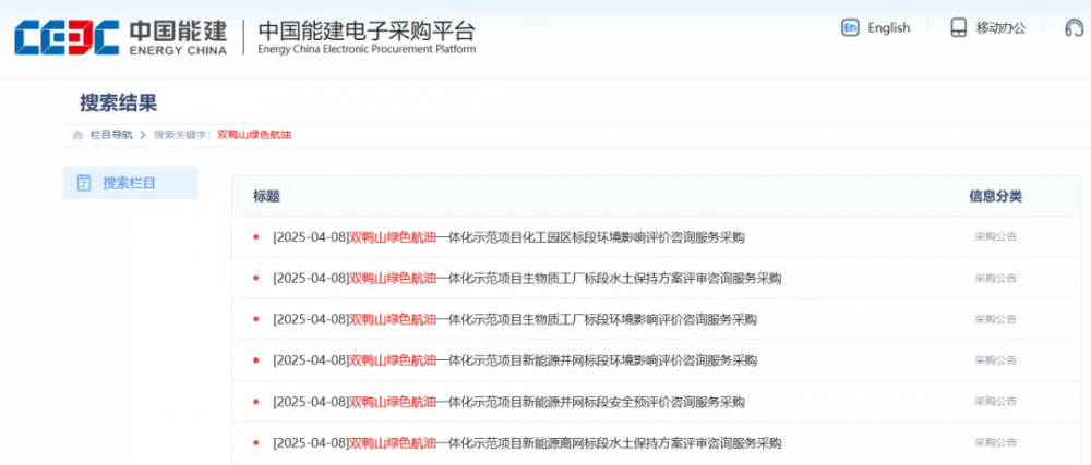 中国能建双鸭山绿色航油项目发布6个采购公告