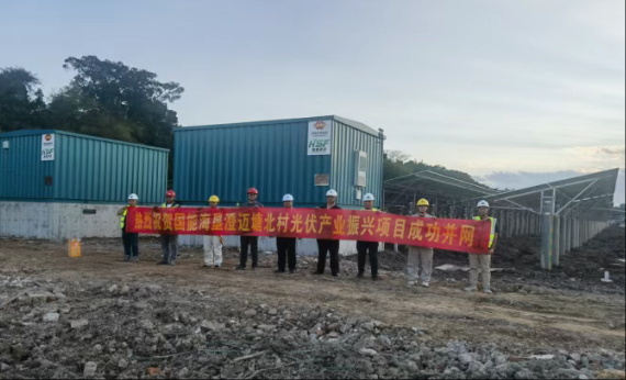 海南公司澄迈塘北村光伏产业振兴项目EPC总承包工程项目并网通电！