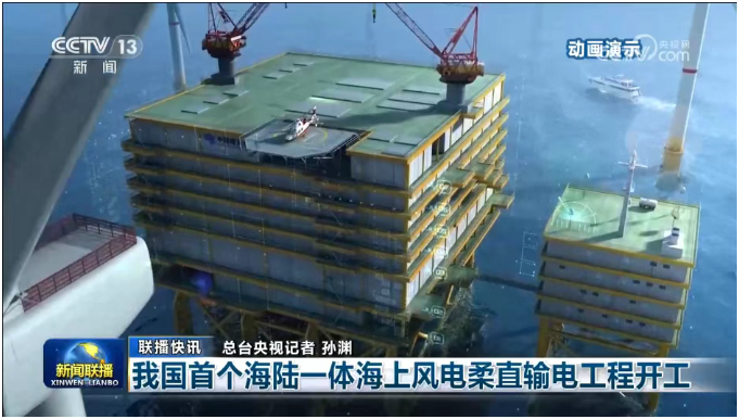 中国首个海陆一体海上风电柔直输电工程开工