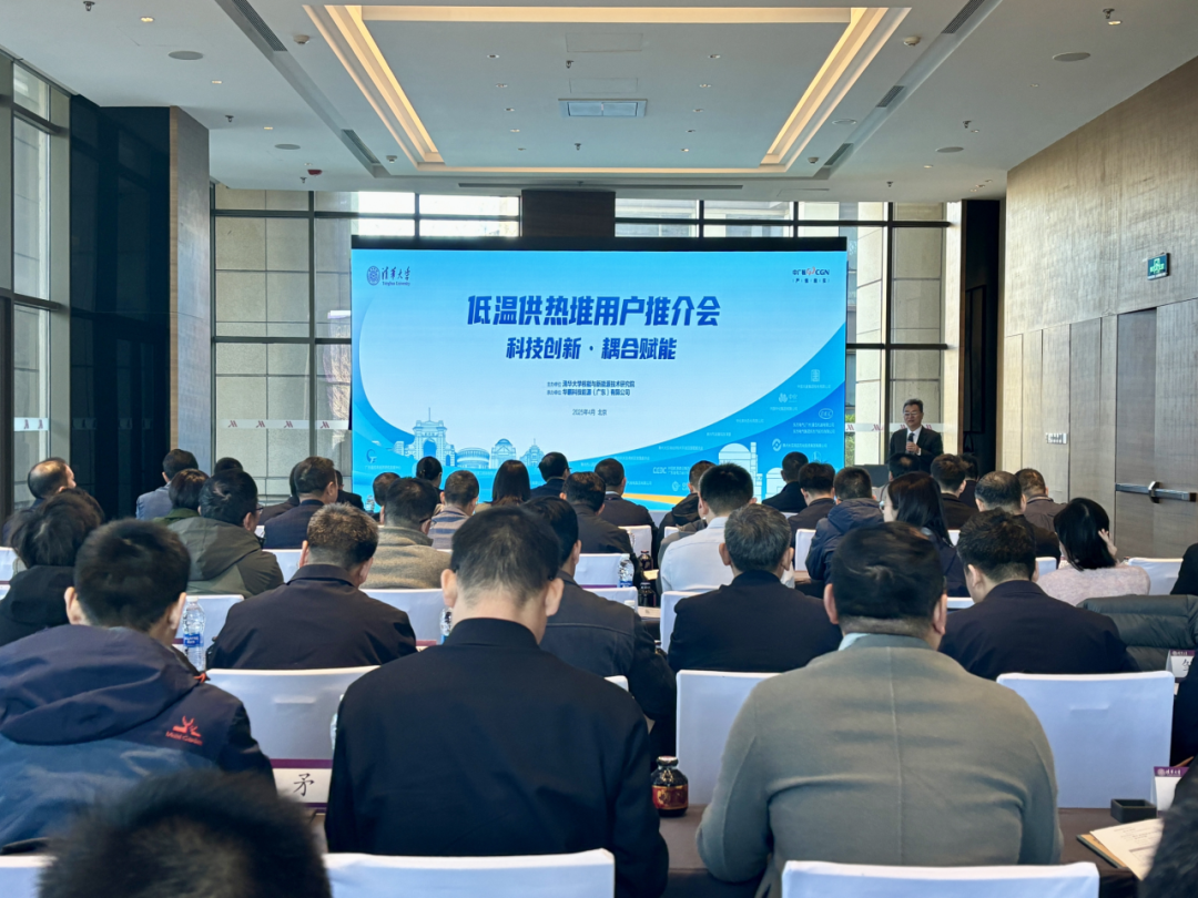 清华大学NHR200- II低温供热堆用户推介会成功举办，助力工业领域绿色转型