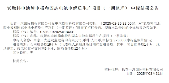 中标 | 氢燃料电池膜电极和固态电池电解质生产项目中标结果公示