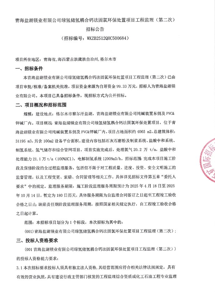 招标 | 青海盐湖镁业有限公司绿氢储氢耦合钙法固氯环保处置项目工程监理招标公示