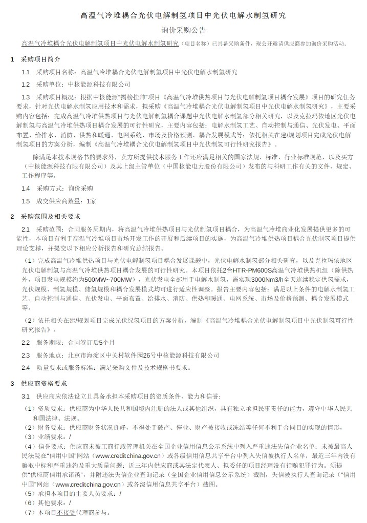 招标 | 高温气冷堆耦合光伏电解制氢项目中光伏电解水制氢研究采购公告公示