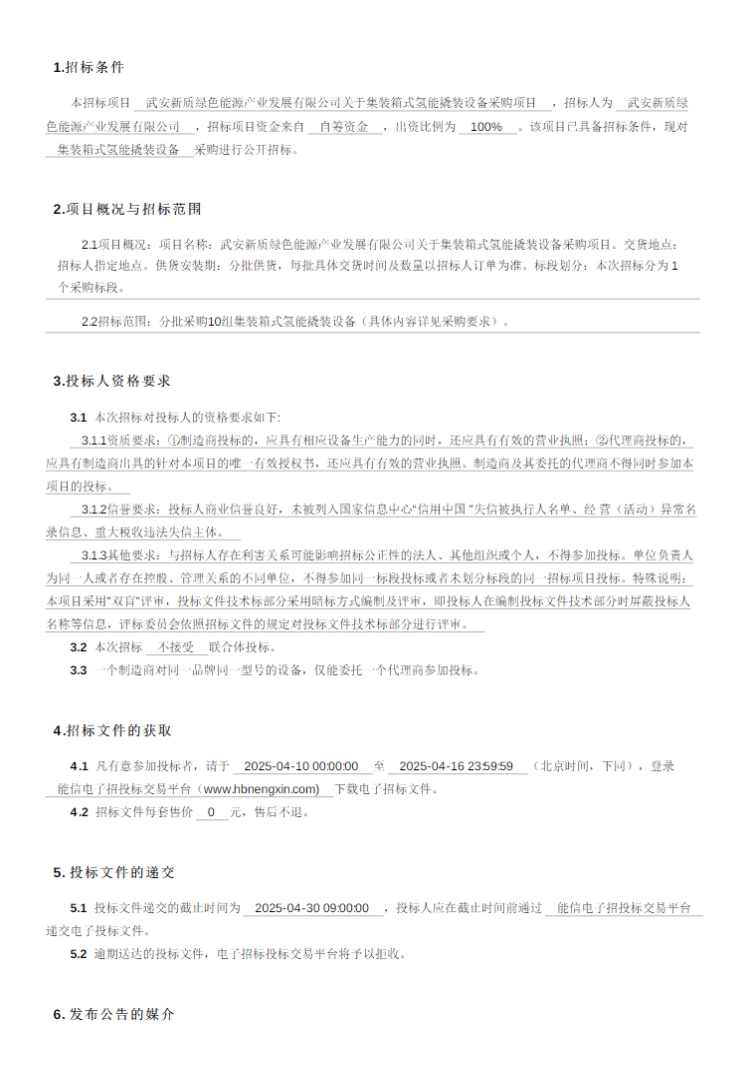 10套电解槽！武安新质绿色能源产业发展有限公司招标！