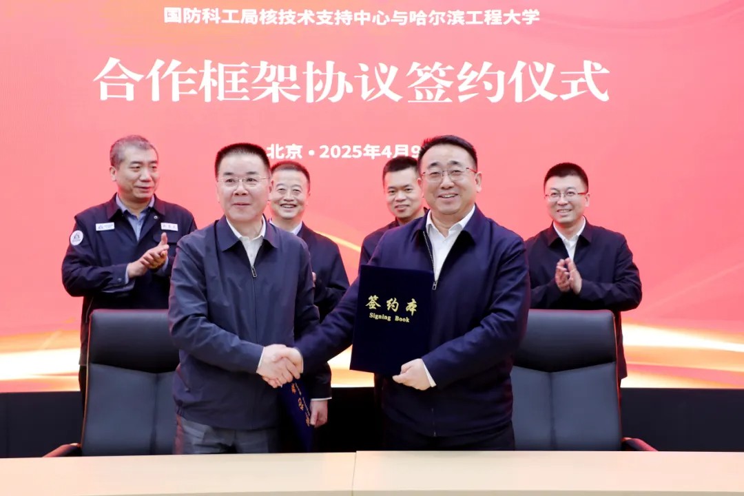 哈尔滨工程大学与国防科工局核技术支持中心开启合作新篇章