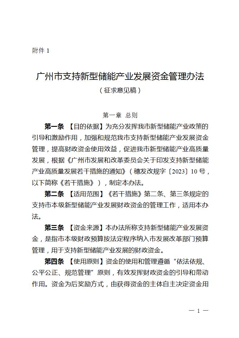 最高1000万元！广州发布支持新型储能产业发展资金管理办法