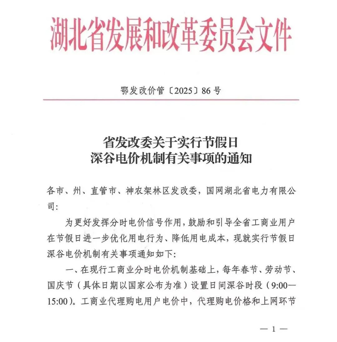 下降10%！湖北实施节假日实施深谷电价机制