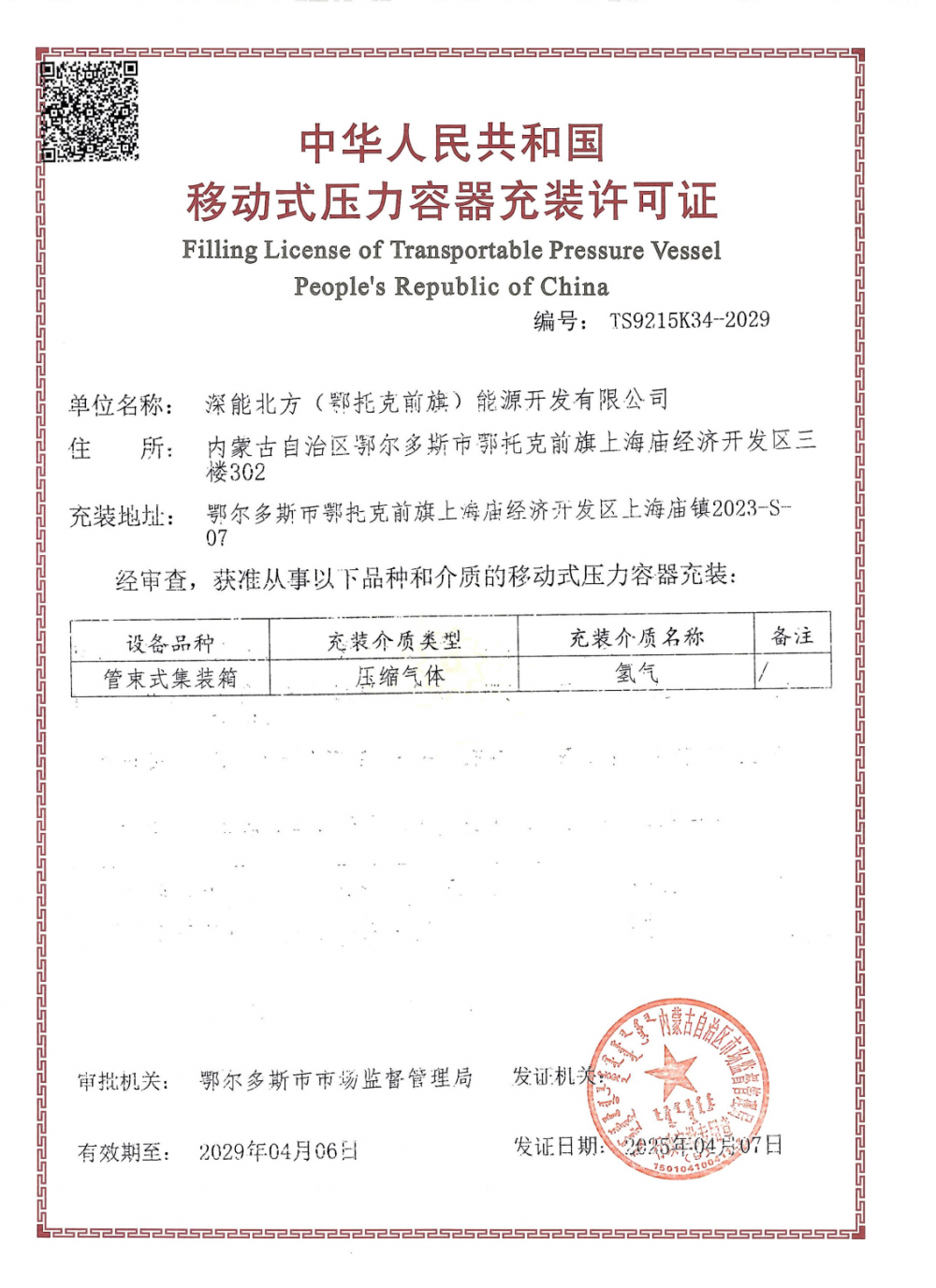 内蒙古鄂托克前旗250MW光伏制氢项目通过各类专项验收