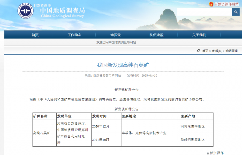 自然资源部公告！我国新发现高纯石英矿