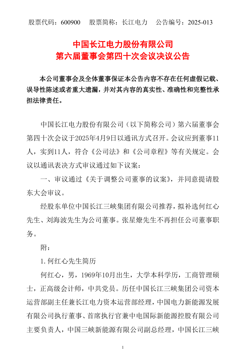 长江电力总经理调整