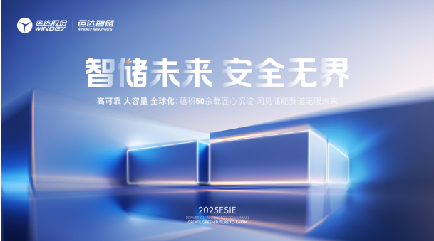运达智储携6大新品“全家桶“亮相第十三届储能国际峰会！
