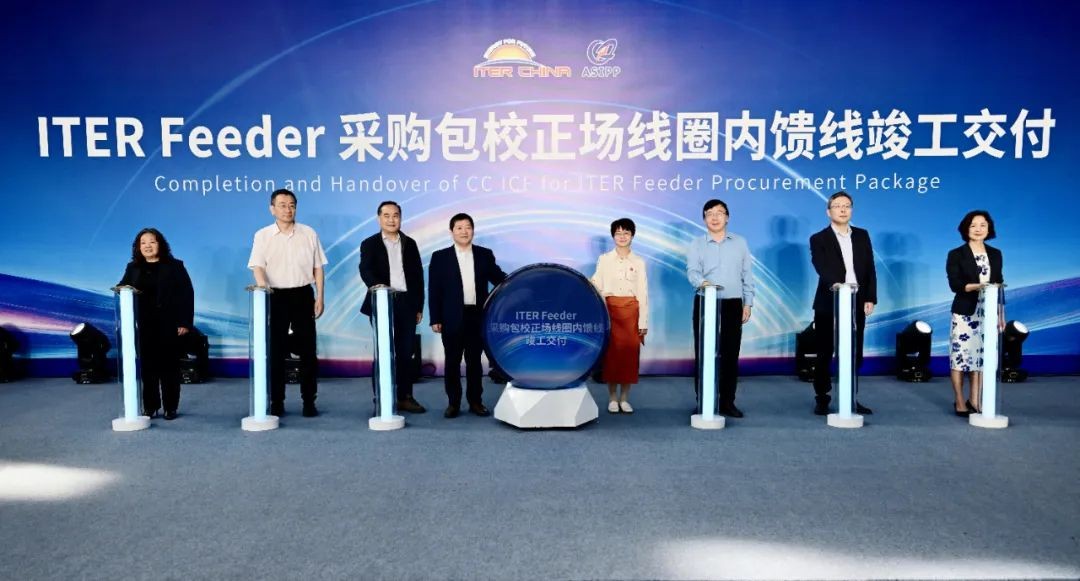 国际热核聚变实验堆磁体超大尺寸内馈线竣工交付