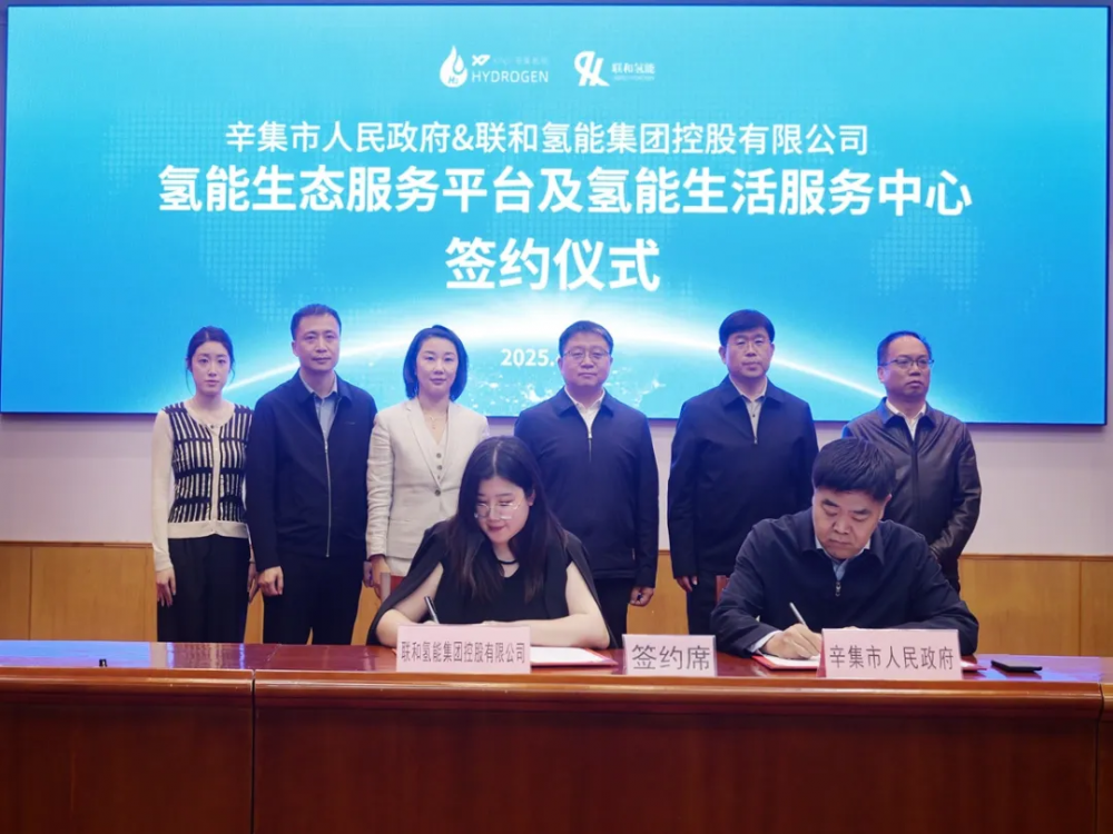 联和氢能集团控股有限公司与辛集市政府正式签署战略合作协议