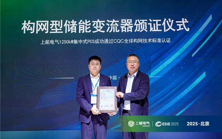 技术破局！上能电气构网型PCS再获权威认证