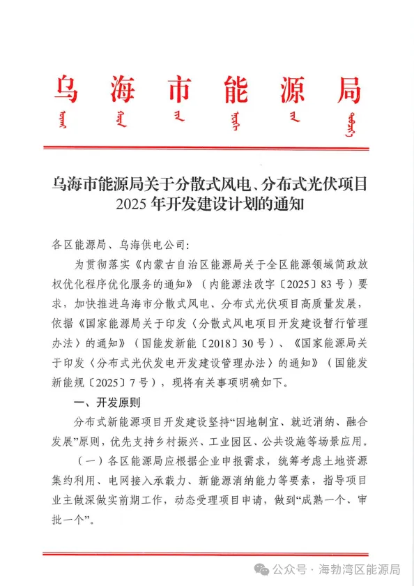 按自愿原则配置储能！内蒙古乌海市发布分散式风电、分布式光伏项目2025年开发建设计划