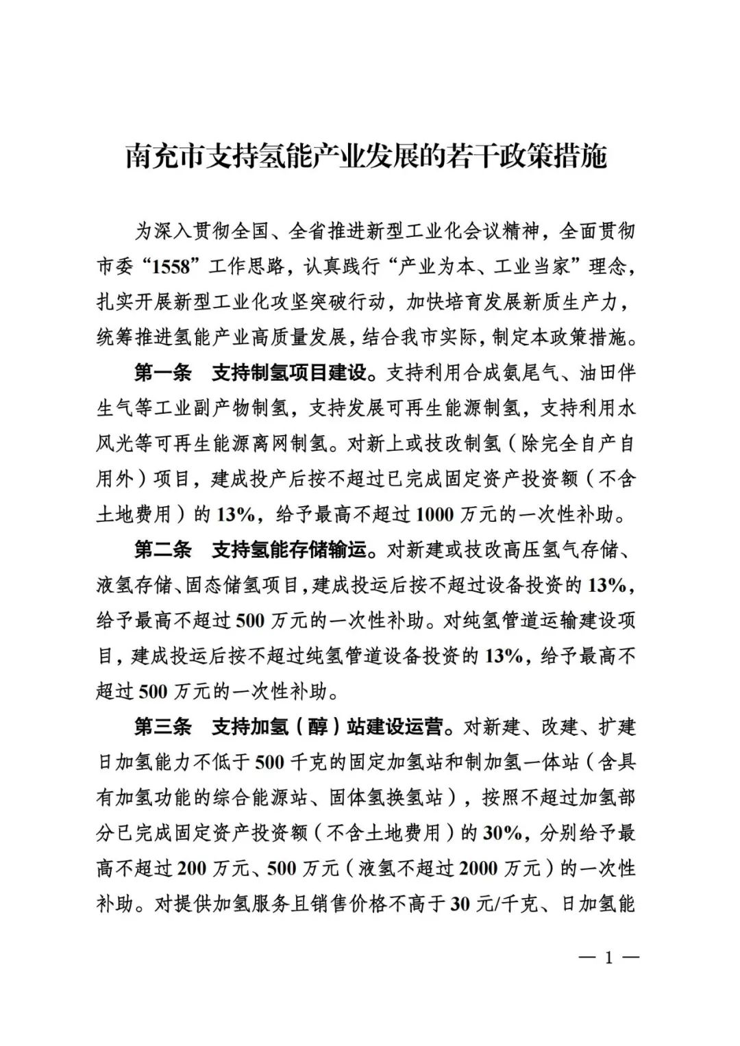 最高补贴1000万！四川南充市支持氢能产业发展！5月1日起施行