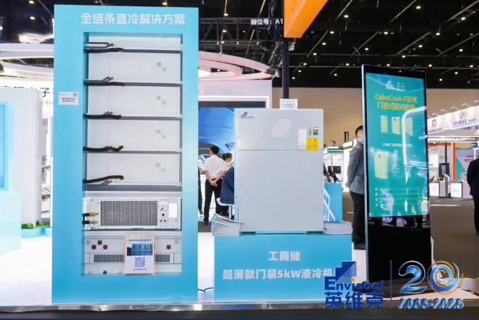 英维克发布工商储温控新品：超薄门装液冷+储能全链条直冷
