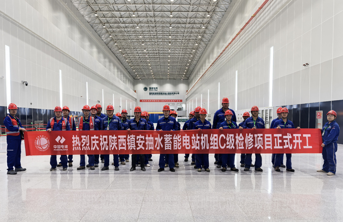 陕西镇安抽水蓄能电站机组C级检修项目开工