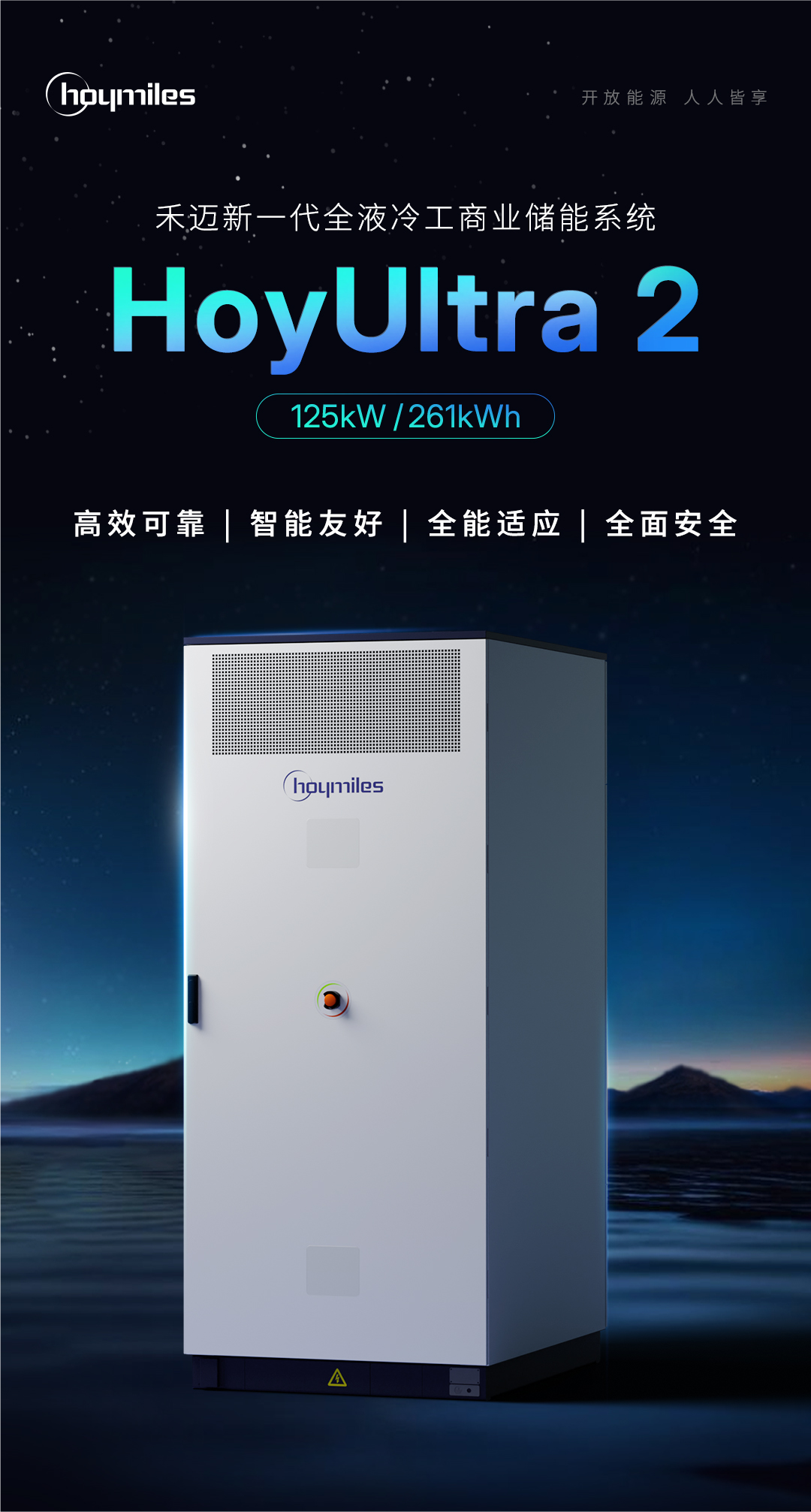 新品发布 | 禾迈新一代全液冷工商业储能系统HoyUltra 2蓄势而来