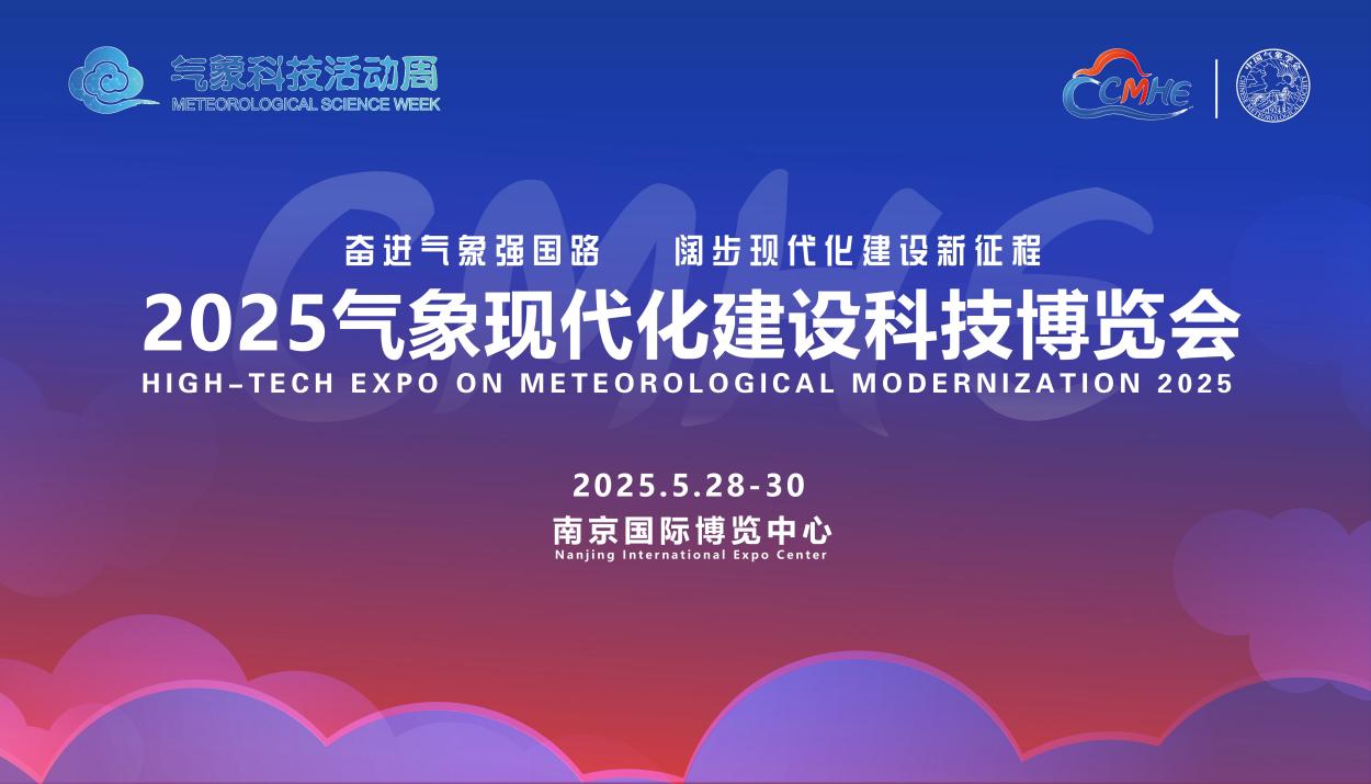 气象赋能新能源产业|2025气象现代化科技博览会智启绿色动能