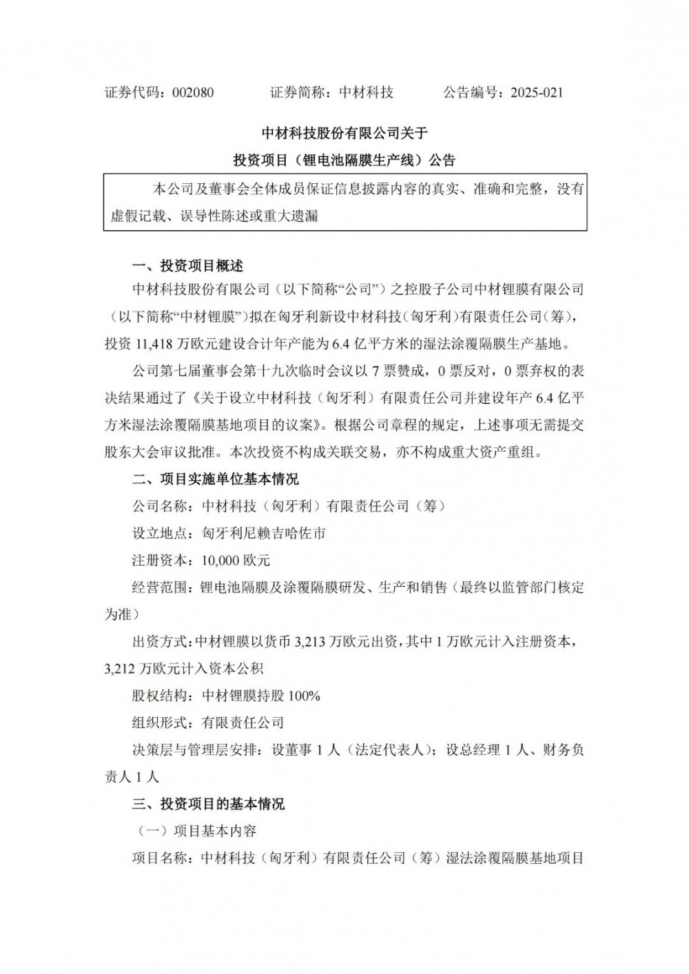 中材科技子公司拟投资1.14亿欧元设立匈牙利锂膜基地
