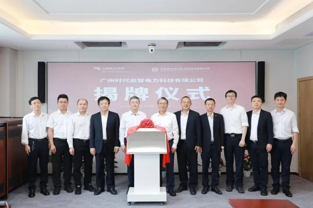 中车株洲所与南网储能合资公司正式挂牌成立
