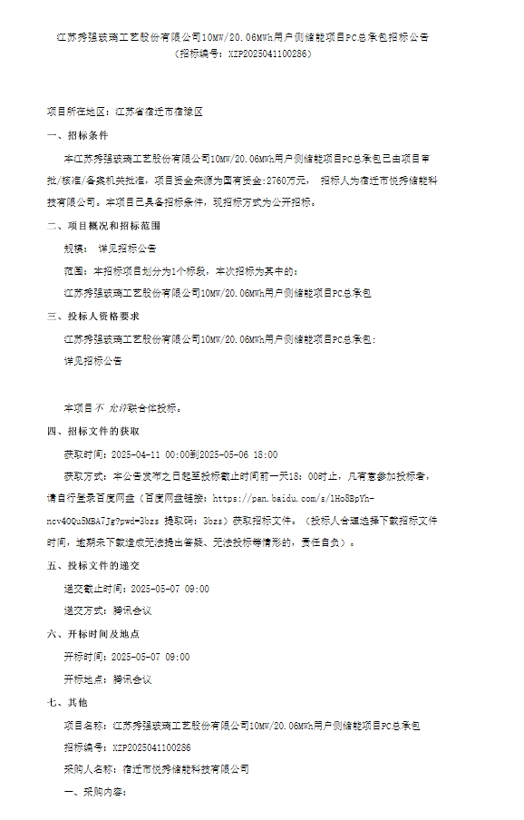 招标 | 江苏10MW/20.06MWh用户侧储能项目PC总承包招标