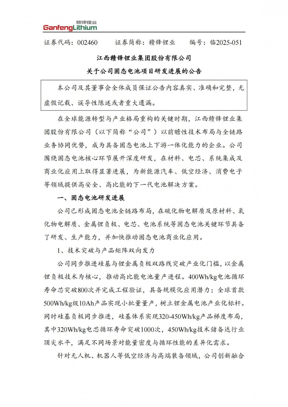 已形成固态电池全链路布局！赣锋锂业披露固态电池项目研发进展