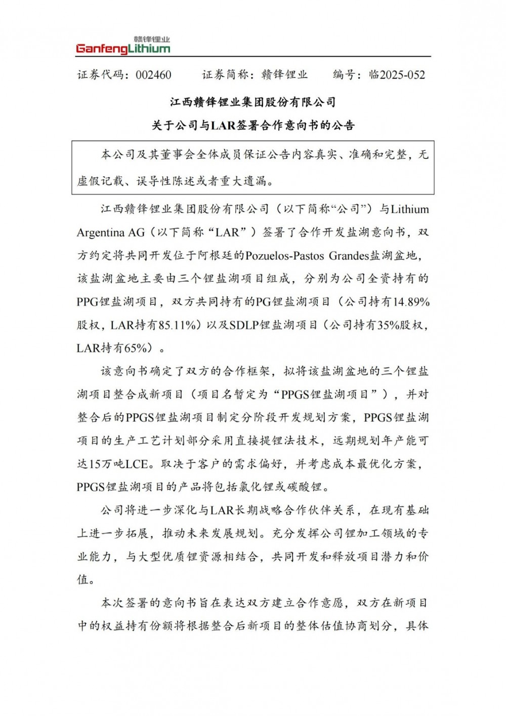 赣锋锂业联手LAR开发阿根廷盐湖 远期产能15万吨LCE