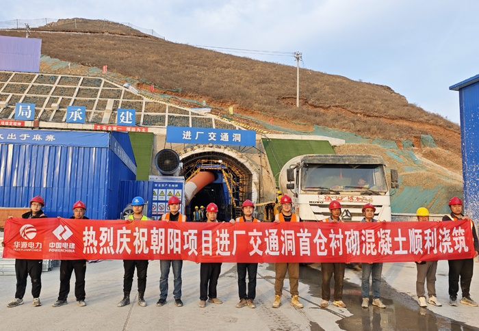 辽宁朝阳抽水蓄能电站进厂交通洞首仓衬砌混凝土浇筑