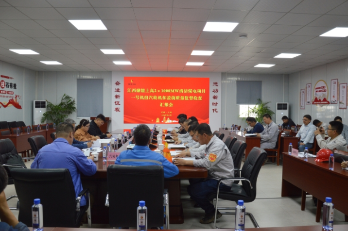 江西赣能上高项目1号机通过汽轮机扣盖前质量监督检查