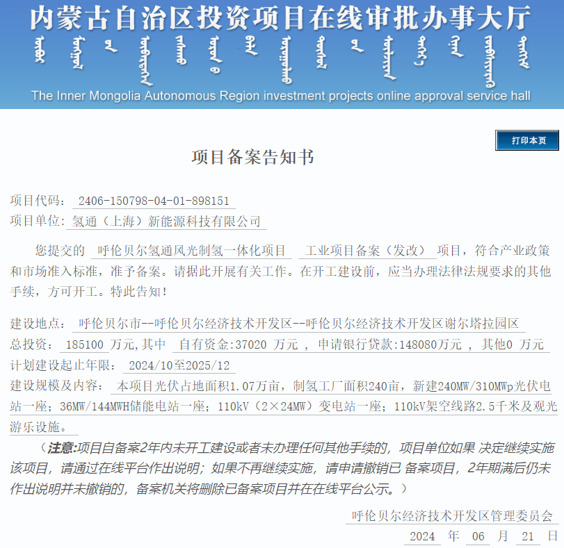 招标 | 18.51亿元！内蒙古呼伦贝尔氢通风光制氢一体化项目启动招标